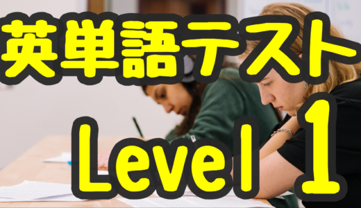 ターゲット英単語暗記テスト Level 1 ★☆☆☆☆☆☆ （大学受験の基本英単語）