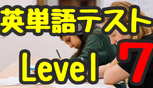 ターゲット英単語暗記テスト Level 7 ★★★★★★★（最難関レベル）